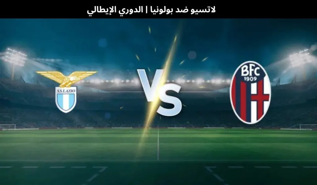 لاتسيو ضد بولونيا