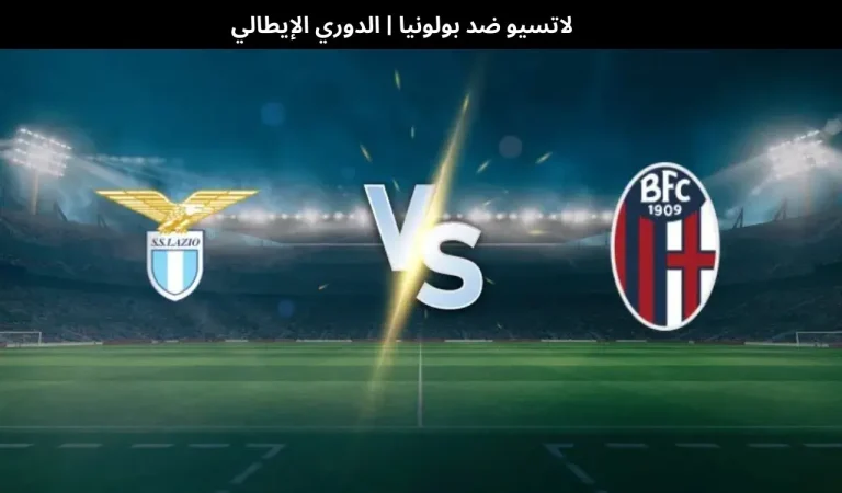 لاتسيو ضد بولونيا