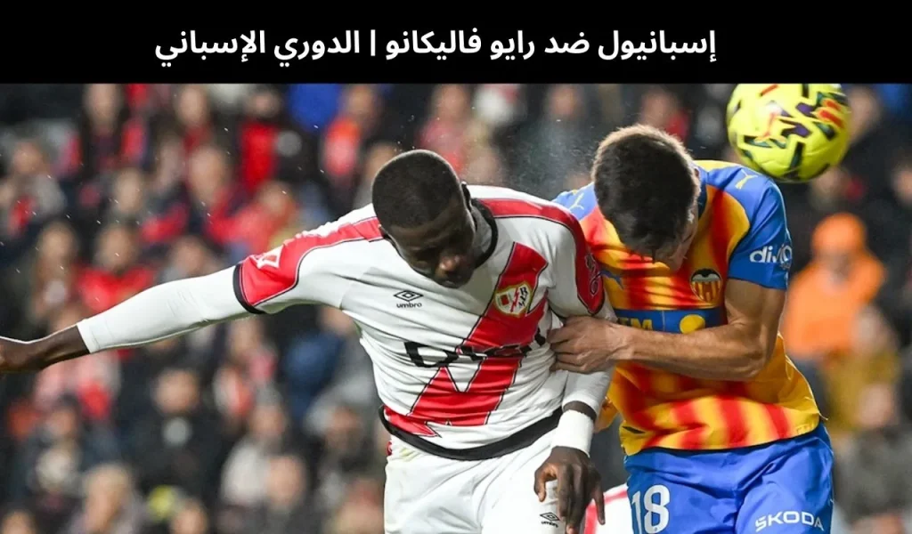 إسبانيول ضد رايو فاليكانو