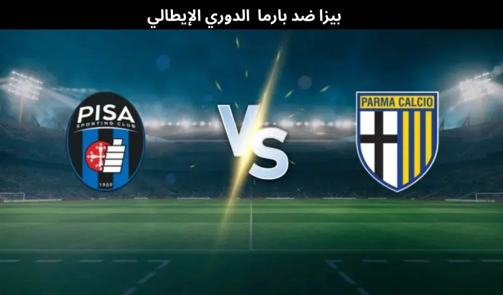 بيزا ضد بارما