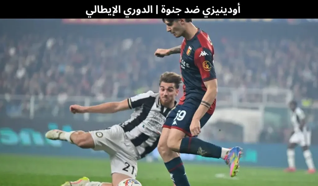 أودينيزي ضد جنوة