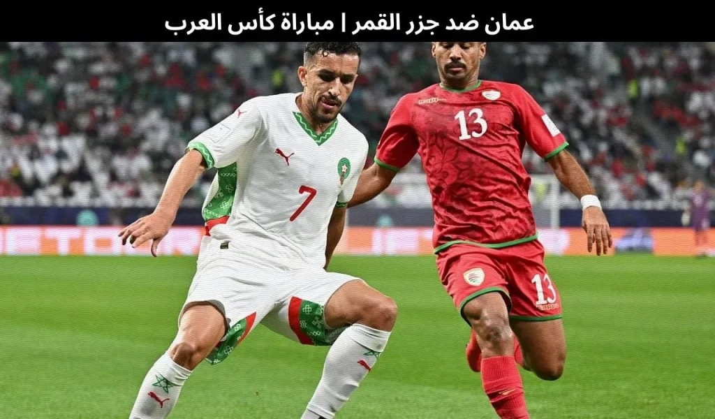 عمان ضد جزر القمر