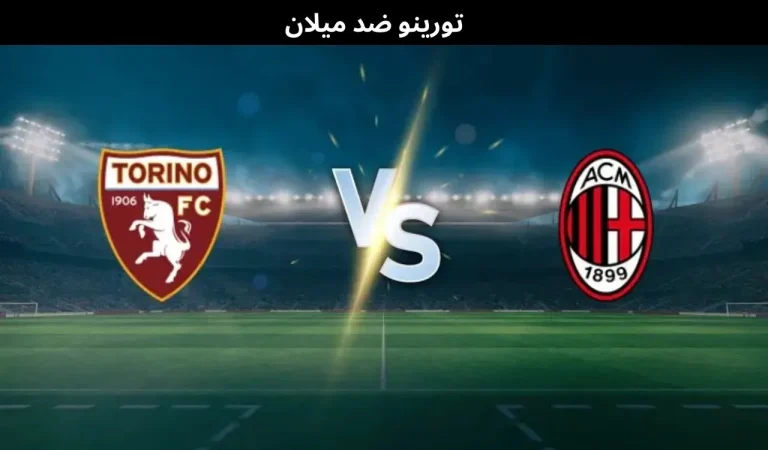 تورينو ضد ميلان