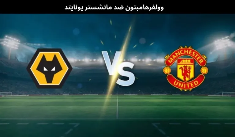 وولفرهامبتون ضد مانشستر يونايتد