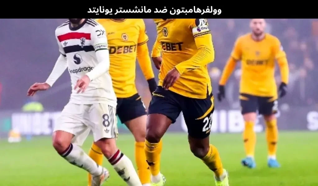 وولفرهامبتون ضد مانشستر يونايتد