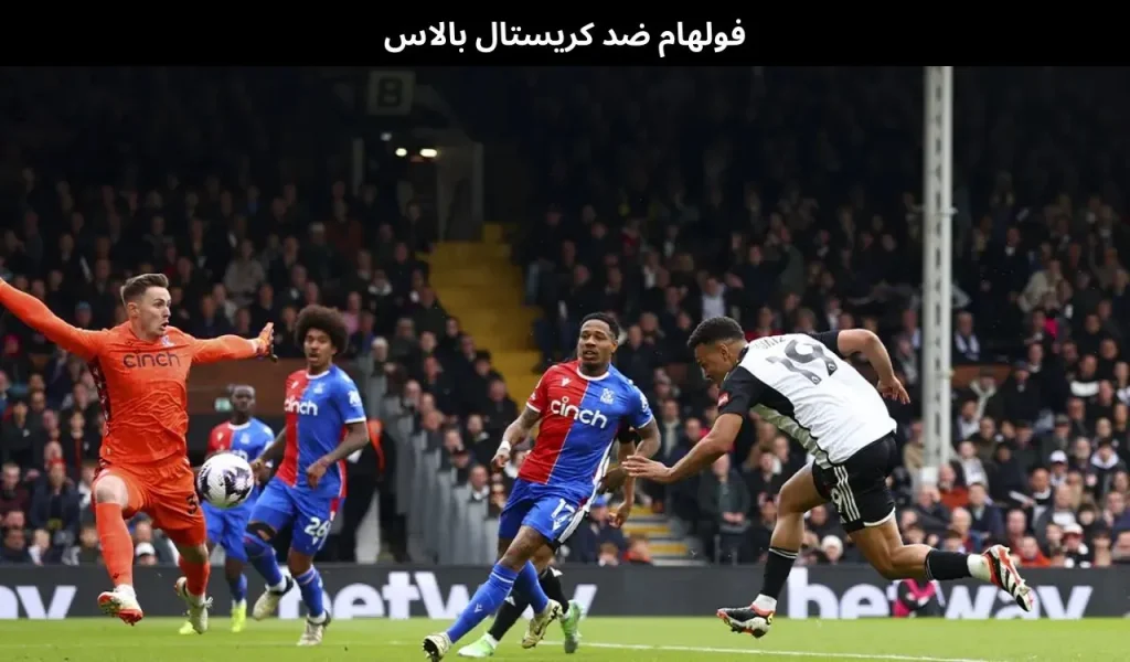 فولهام ضد كريستال