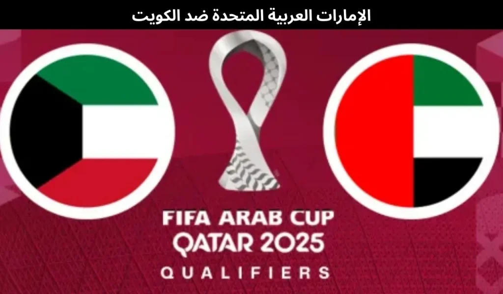 الإمارات العربية المتحدة ضد الكويت