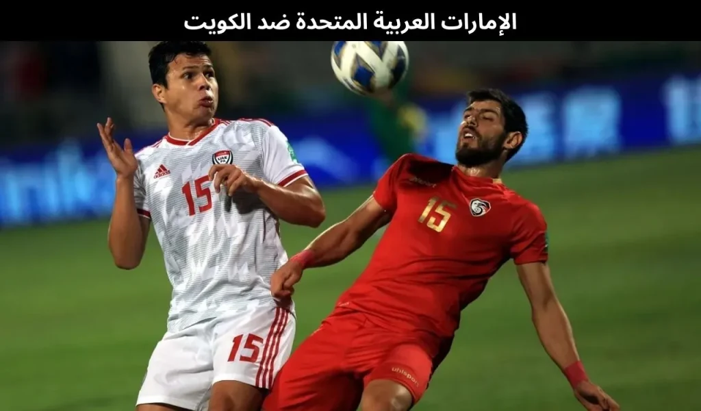 الإمارات العربية المتحدة ضد الكويت