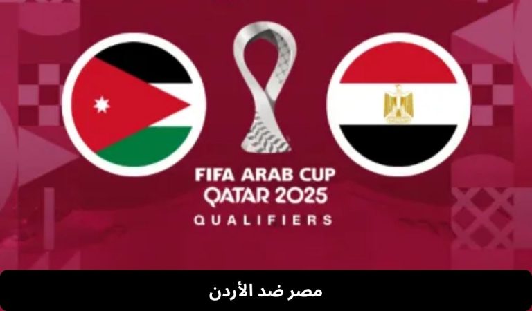 مصر ضد الأردن