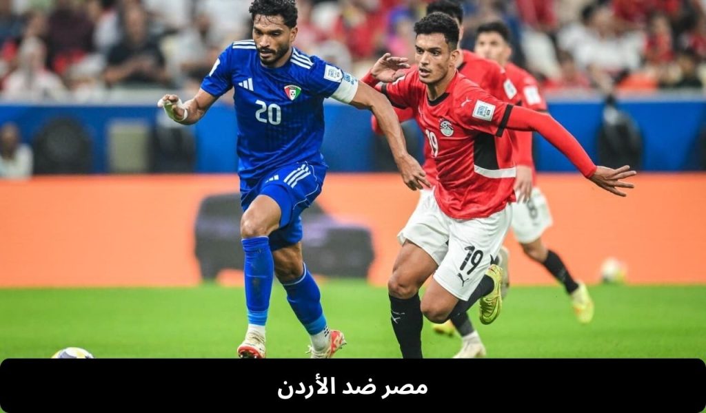 مصر ضد الأردن