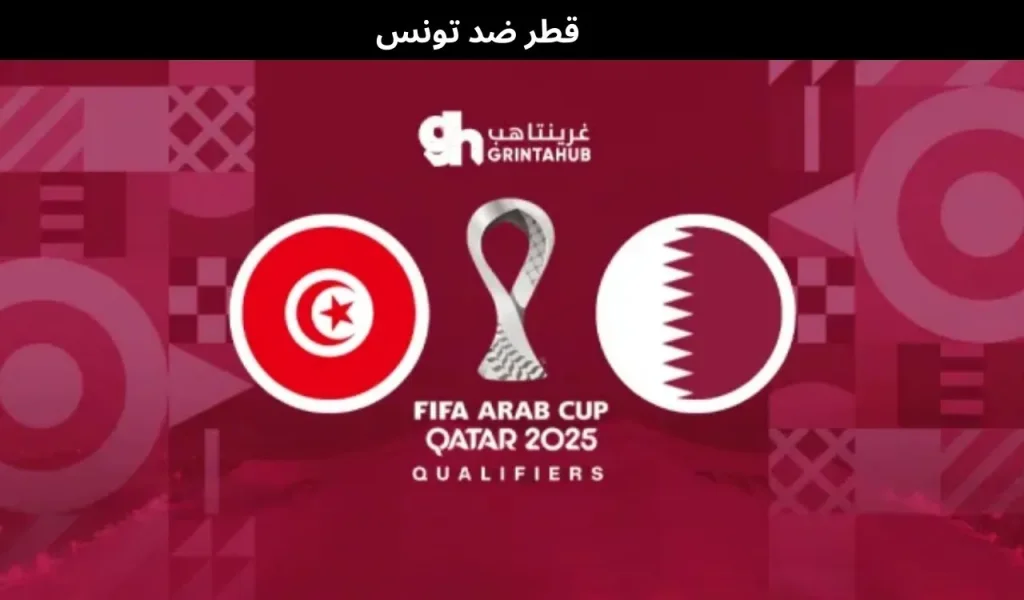 قطر ضد تونس
