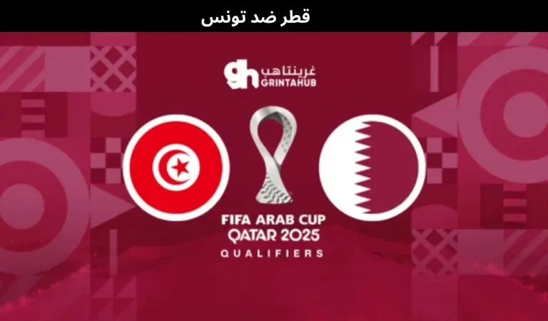 قطر ضد تونس