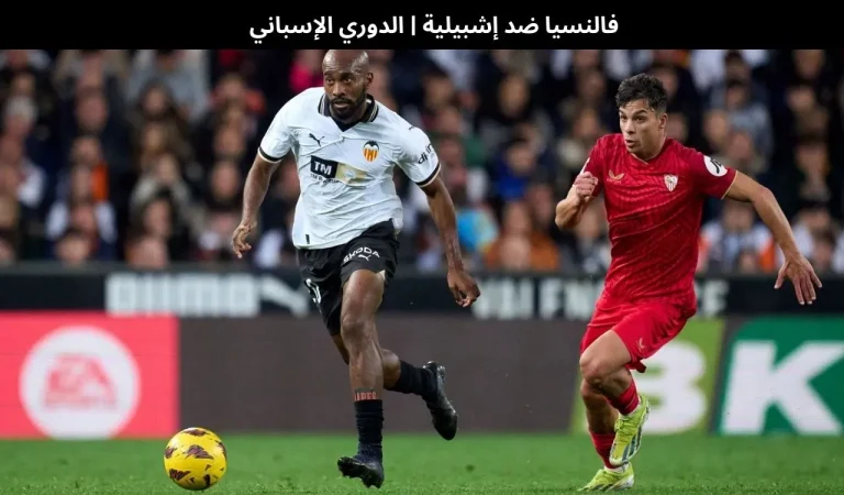 فالنسيا ضد إشبيلية