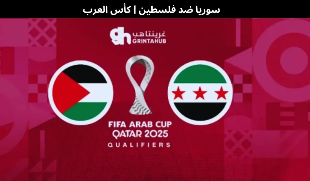 سوريا ضد فلسطين