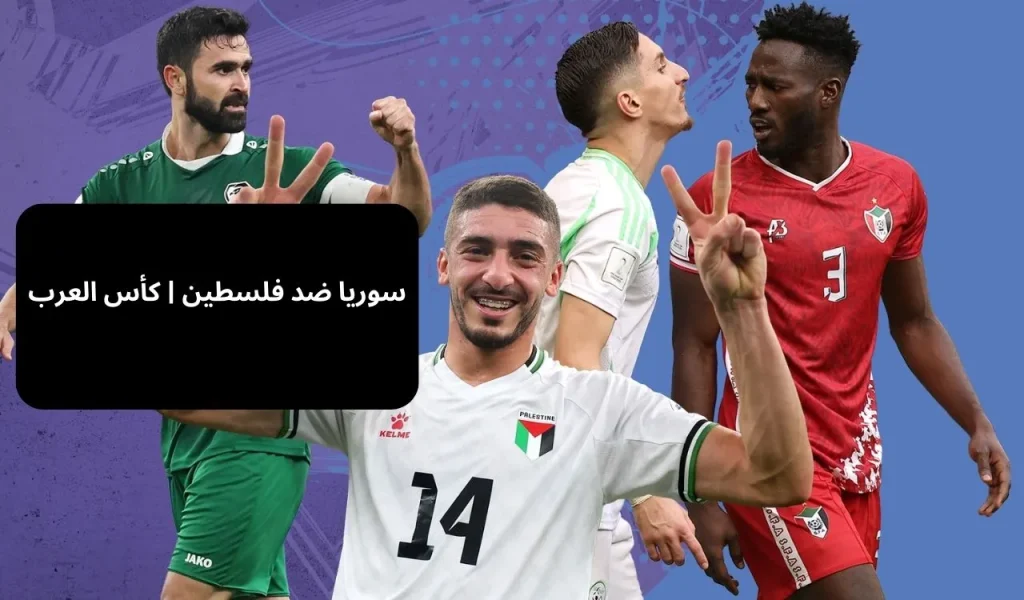 سوريا ضد فلسطين 