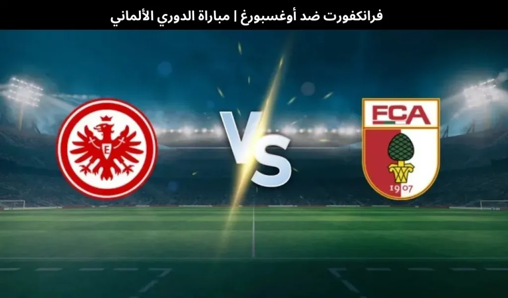فرانكفورت ضد أوغسبورغ