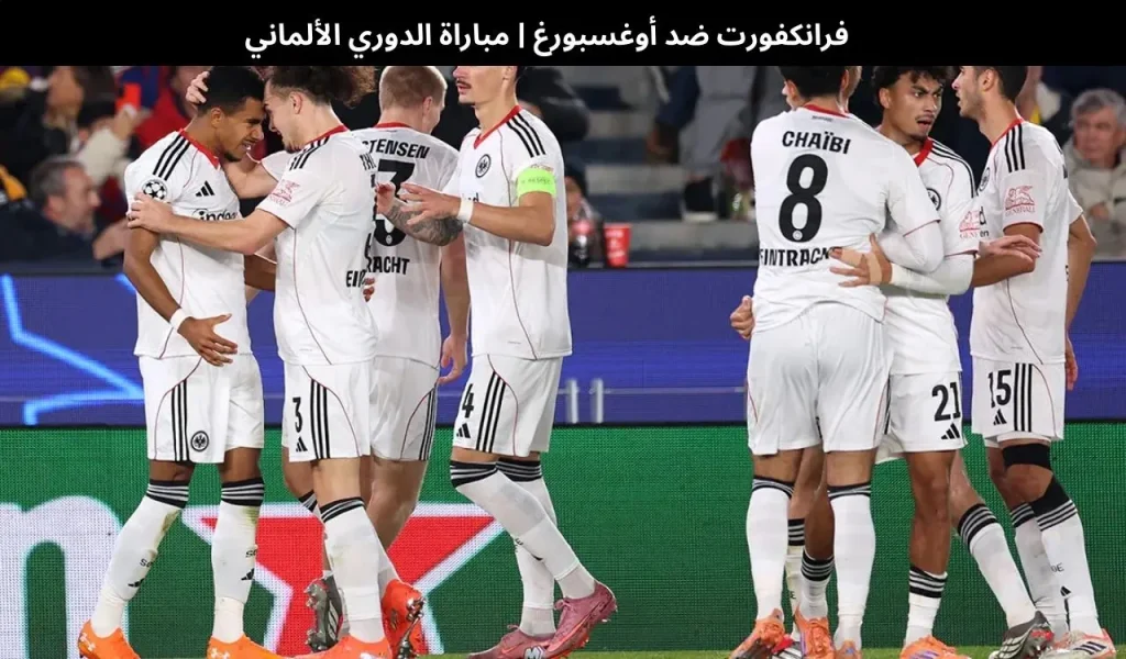 فرانكفورت ضد أوغسبورغ 
