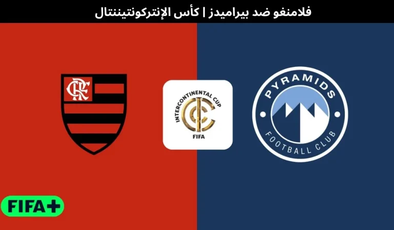 فلامنغو ضد بيراميدز | كأس الإنتركونتيننتال 13 ديسمبر 2025
