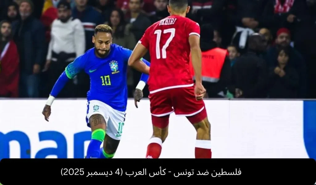 فلسطين ضد تونس