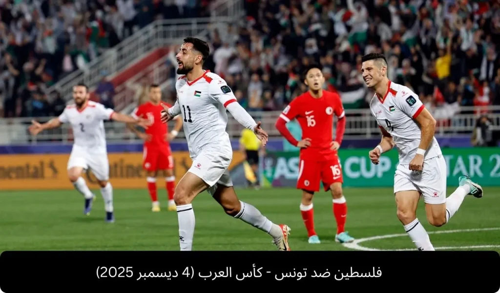 فلسطين ضد تونس كأس العرب 4 ديسمبر 2025