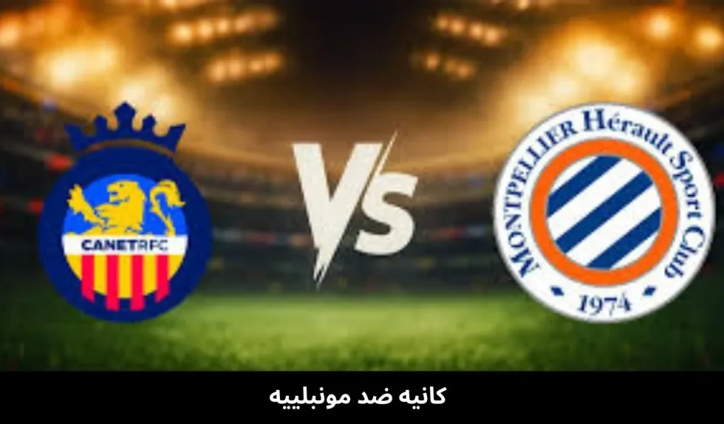 كانيه ضد مونبلييه 