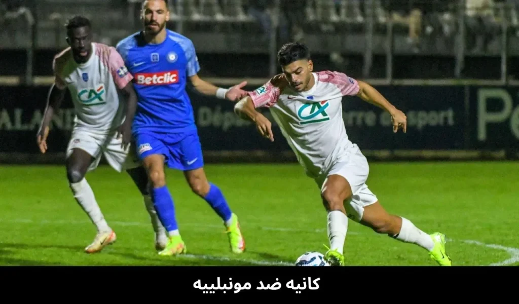 كانيه ضد مونبلييه