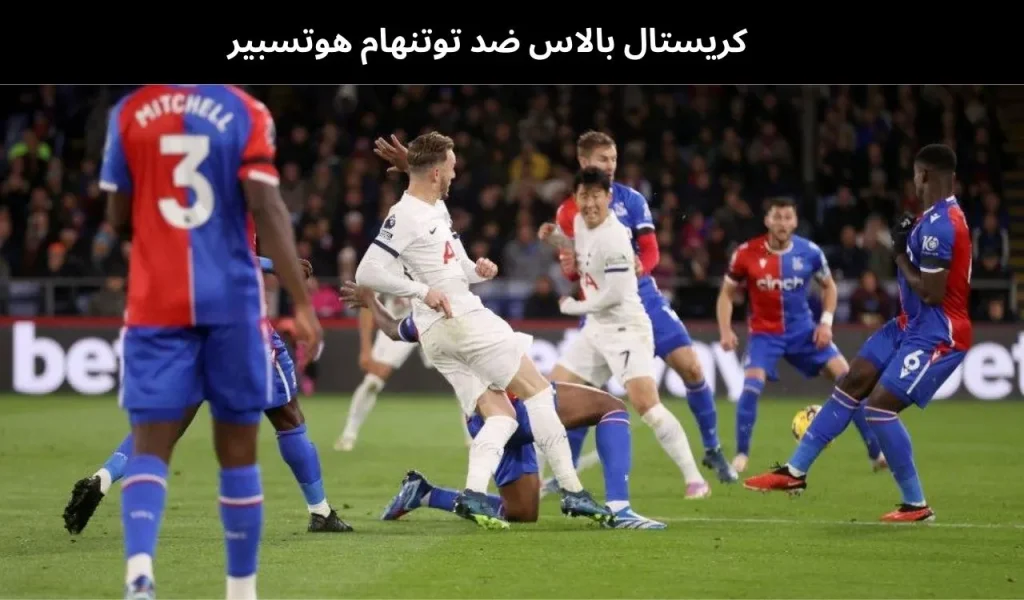 كريستال بالاس ضد توتنهام هوتسبير