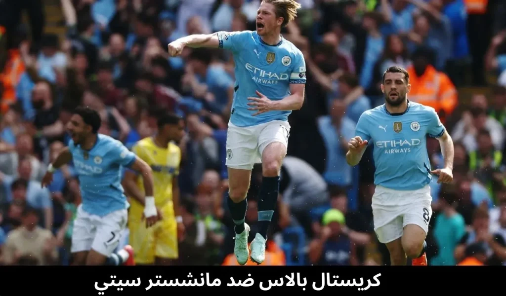 كريستال بالاس ضد مانشستر سيتي