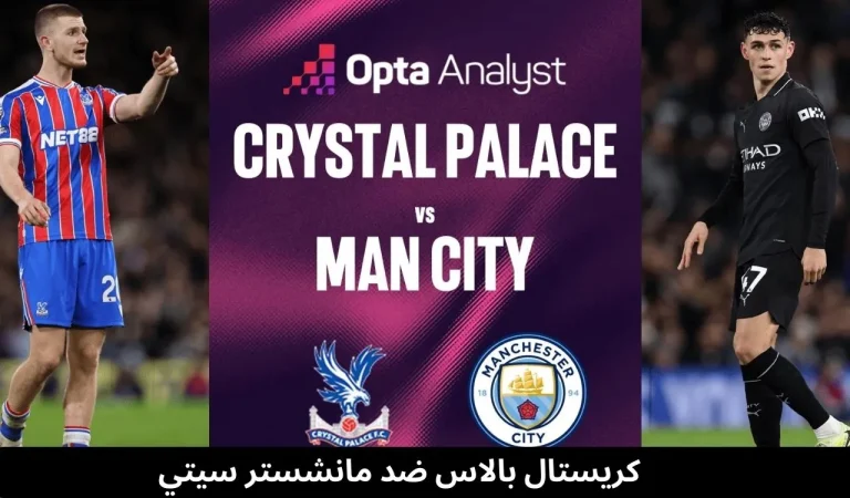 كريستال بالاس ضد مانشستر سيتي