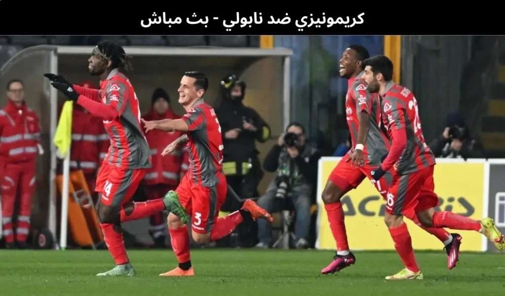 كريمونيزي ضد نابولي