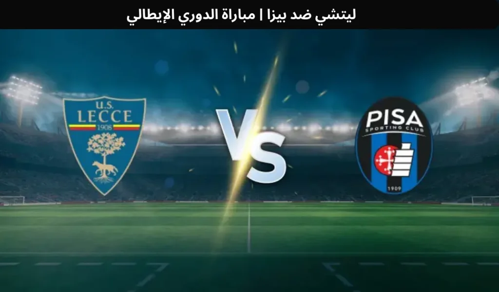 ليتشي ضد بيزا 