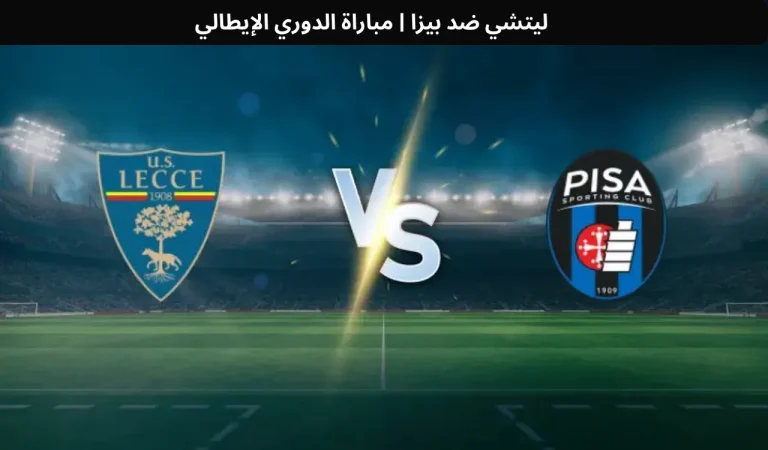ليتشي ضد بيزا | مباراة الدوري الإيطالي 12 ديسمبر 2025