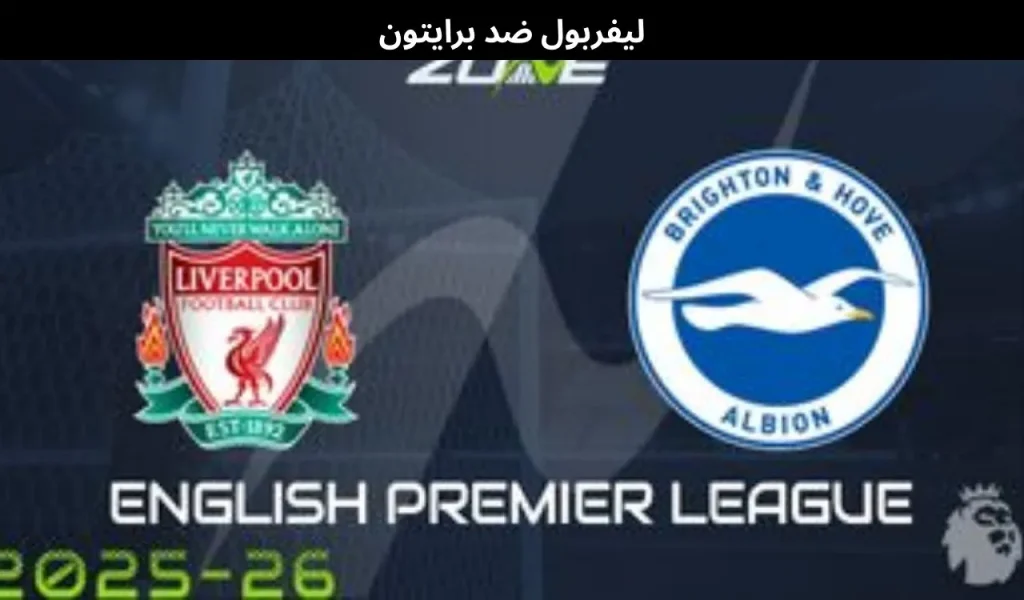 ليفربول ضد برايتون