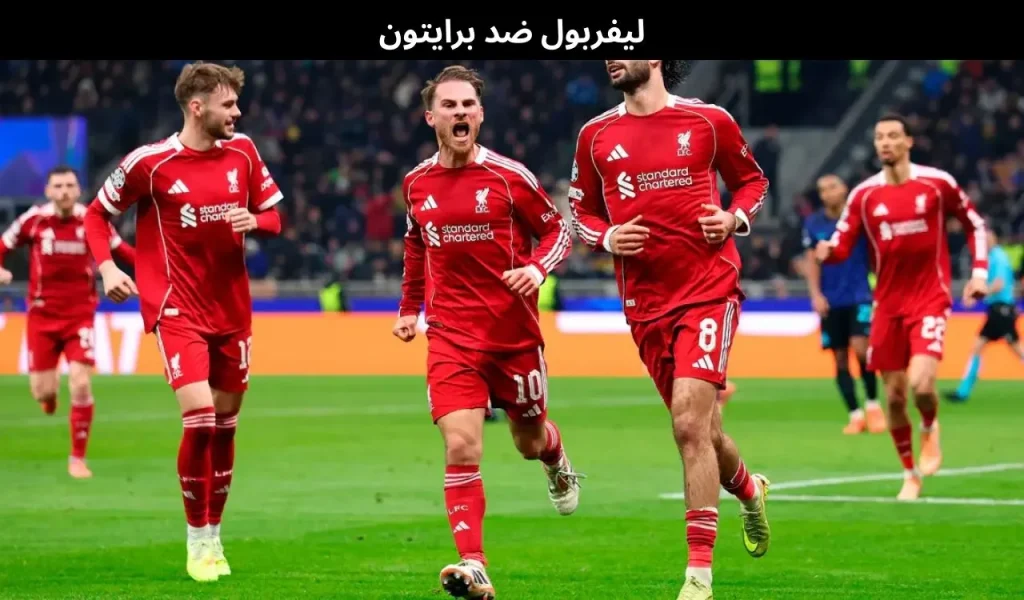 ليفربول ضد برايتون