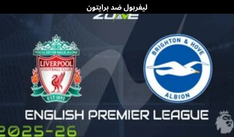 ليفربول ضد برايتون