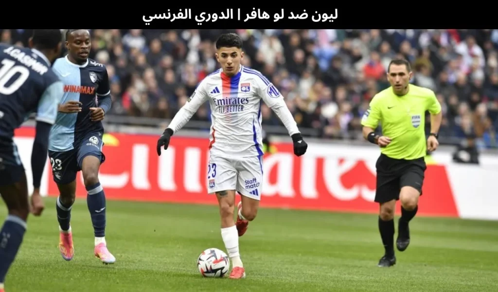 ليون ضد لو هافر 2
