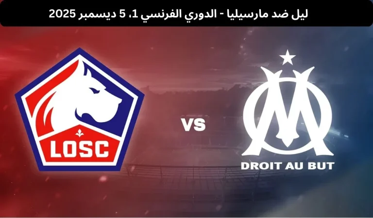 ليل ضد مارسيليا