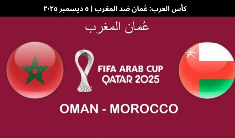 كأس العرب: عُمان ضد المغرب | ٥ ديسمبر ٢٠٢٥