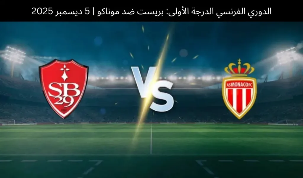 بريست ضد موناكو