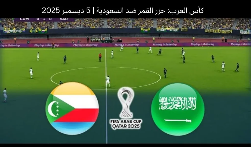 جزر القمر ضد السعودية