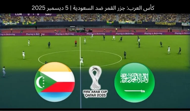 جزر القمر ضد السعودية