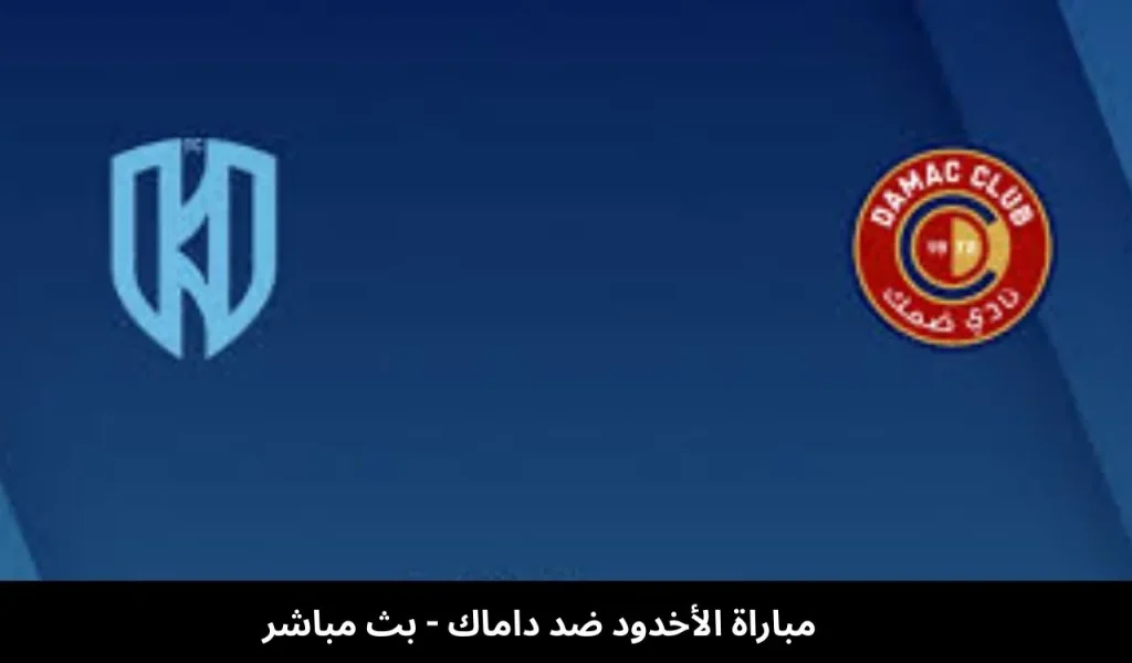 مباراة الأخدود ضد داماك