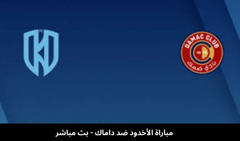 مباراة الأخدود ضد داماك
