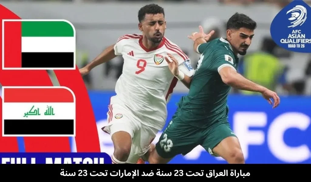 مباراة العراق تحت 23 سنة ضد الإمارات تحت 23 سنة 1
