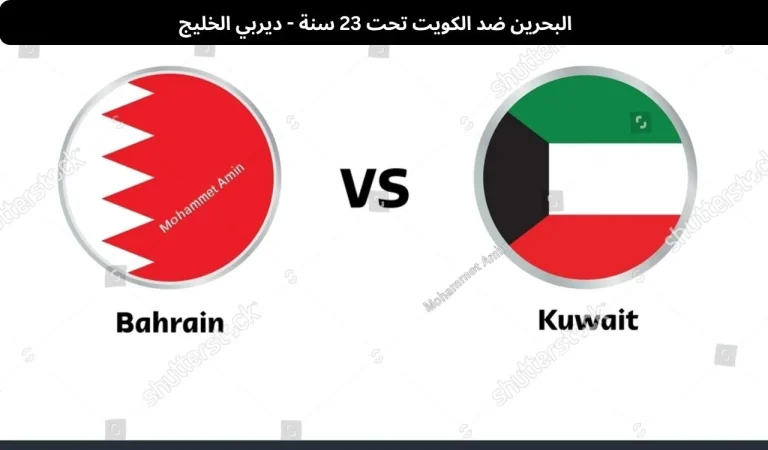 البحرين ضد الكويت