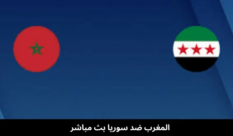 المغرب ضد سوريا