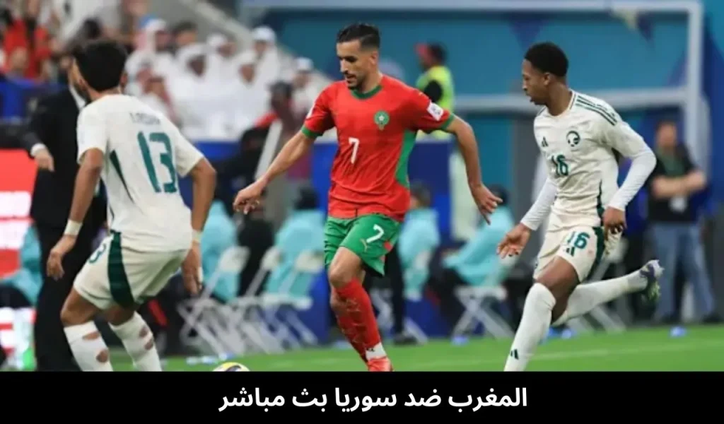المغرب ضد سوريا