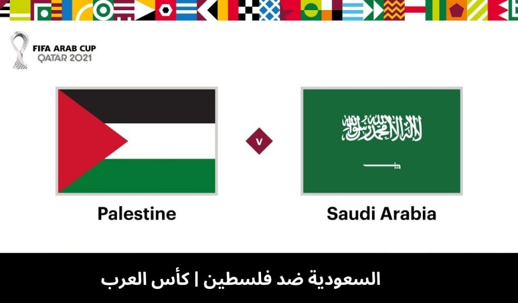 السعودية ضد فلسطين
