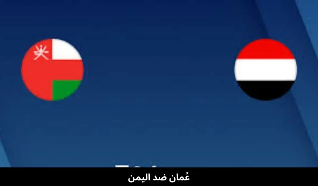 عُمان ضد اليمن