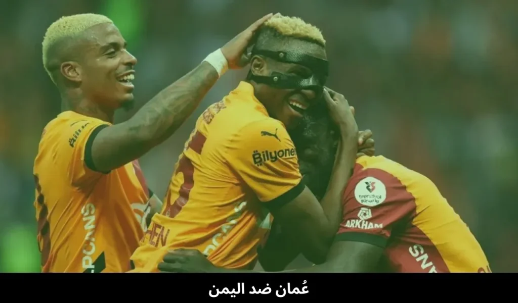 عُمان ضد اليمن